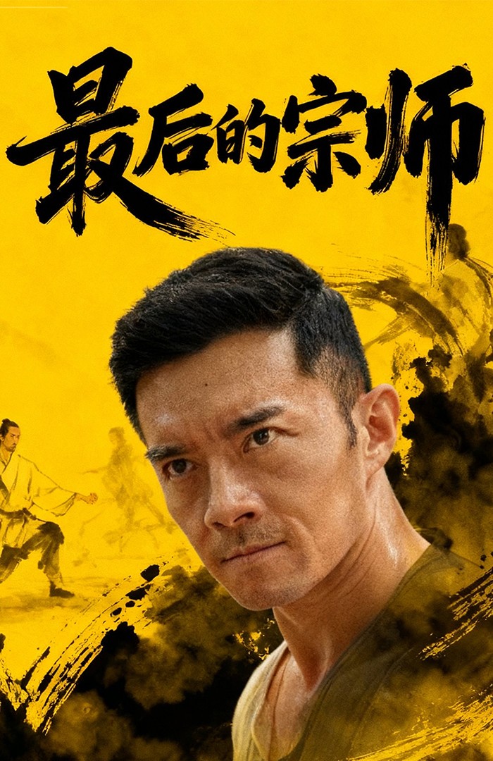 最后的宗师海报