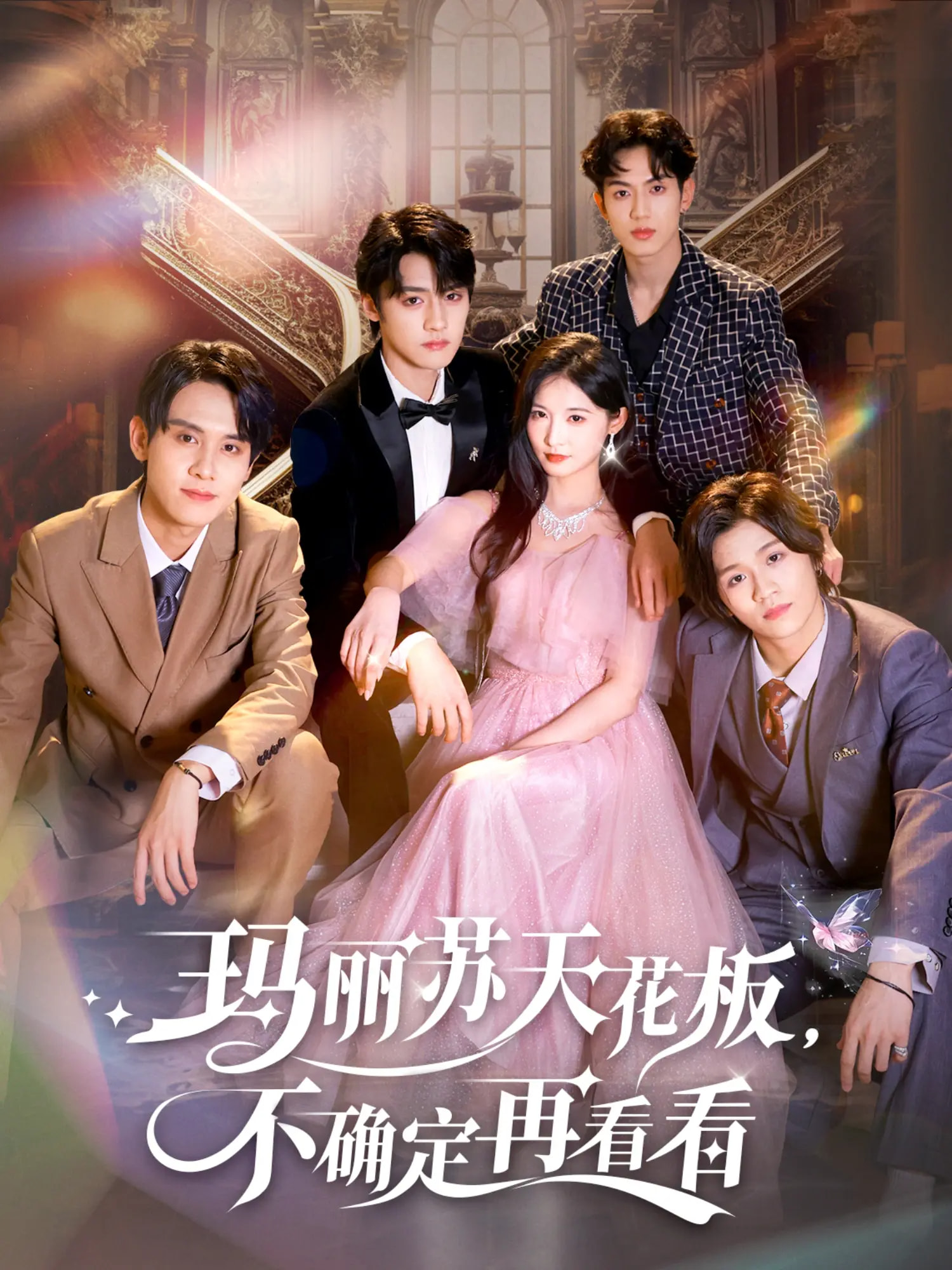 玛丽苏天花板不确定再看看海报