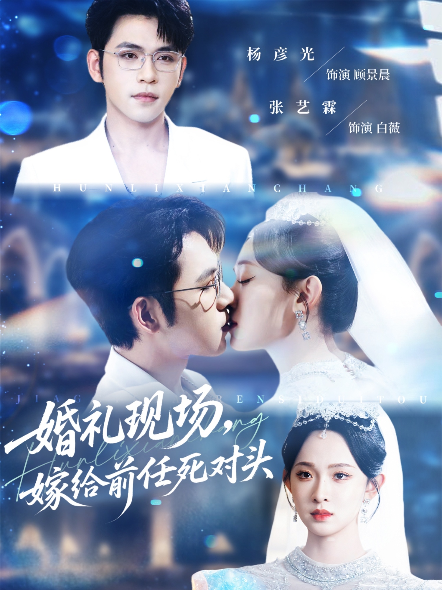 婚礼现场嫁给前任死对头海报