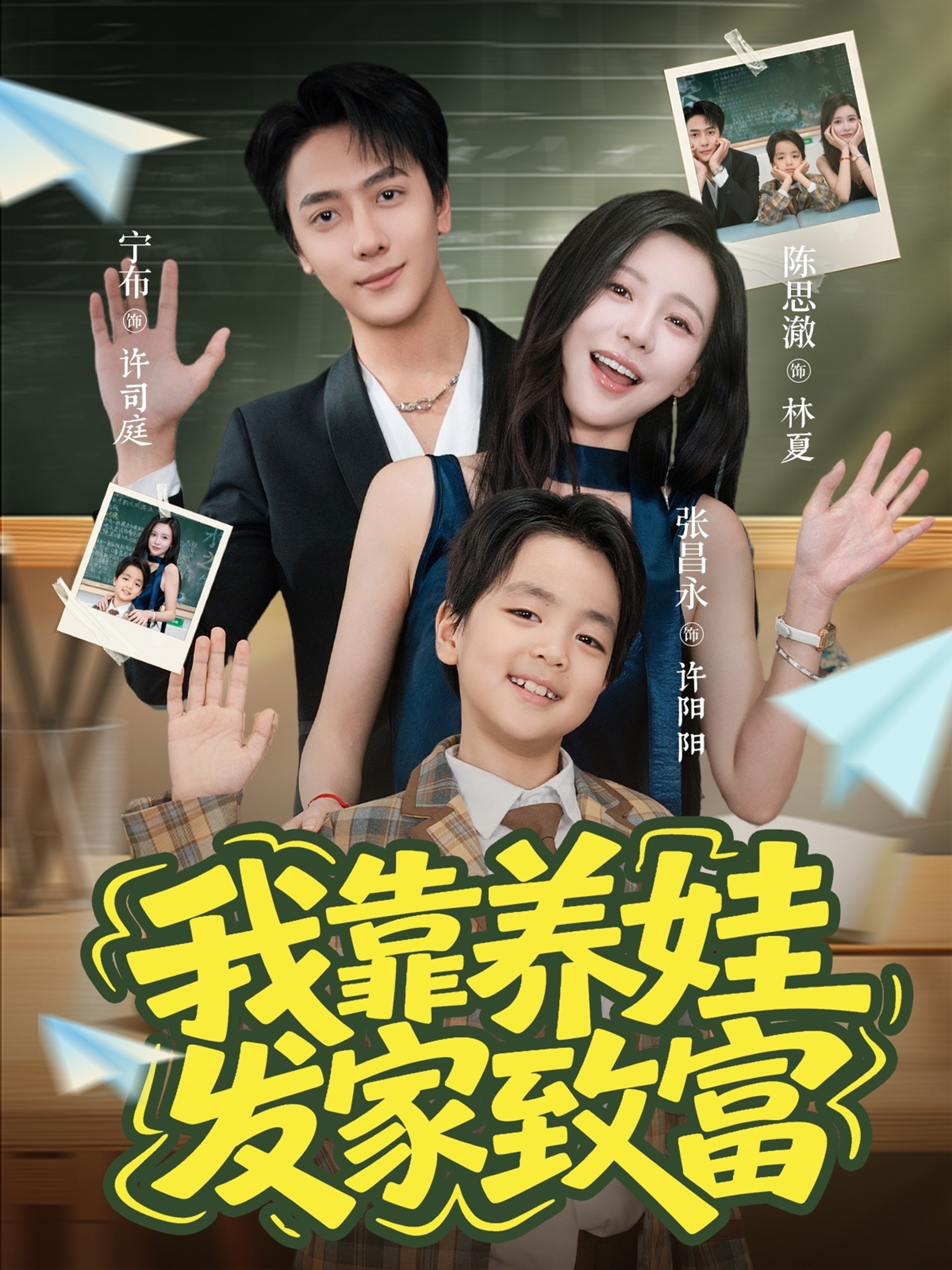 我靠养娃发家致富海报
