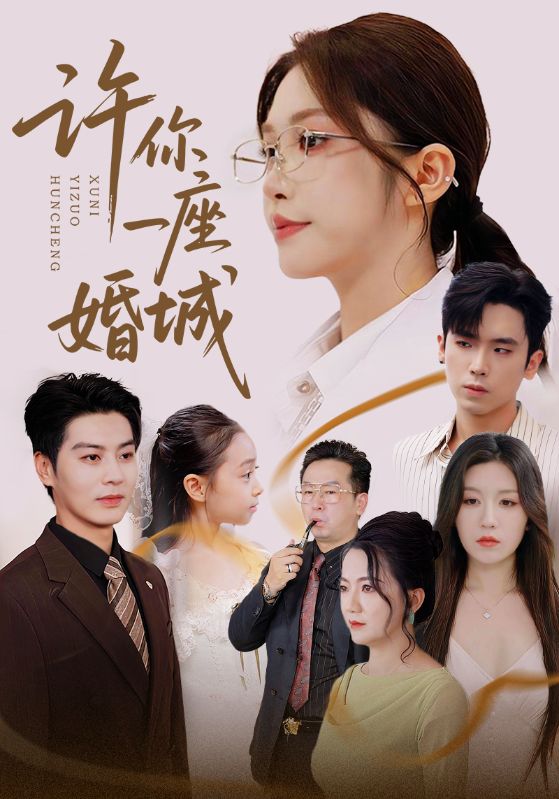 许你一座婚城海报