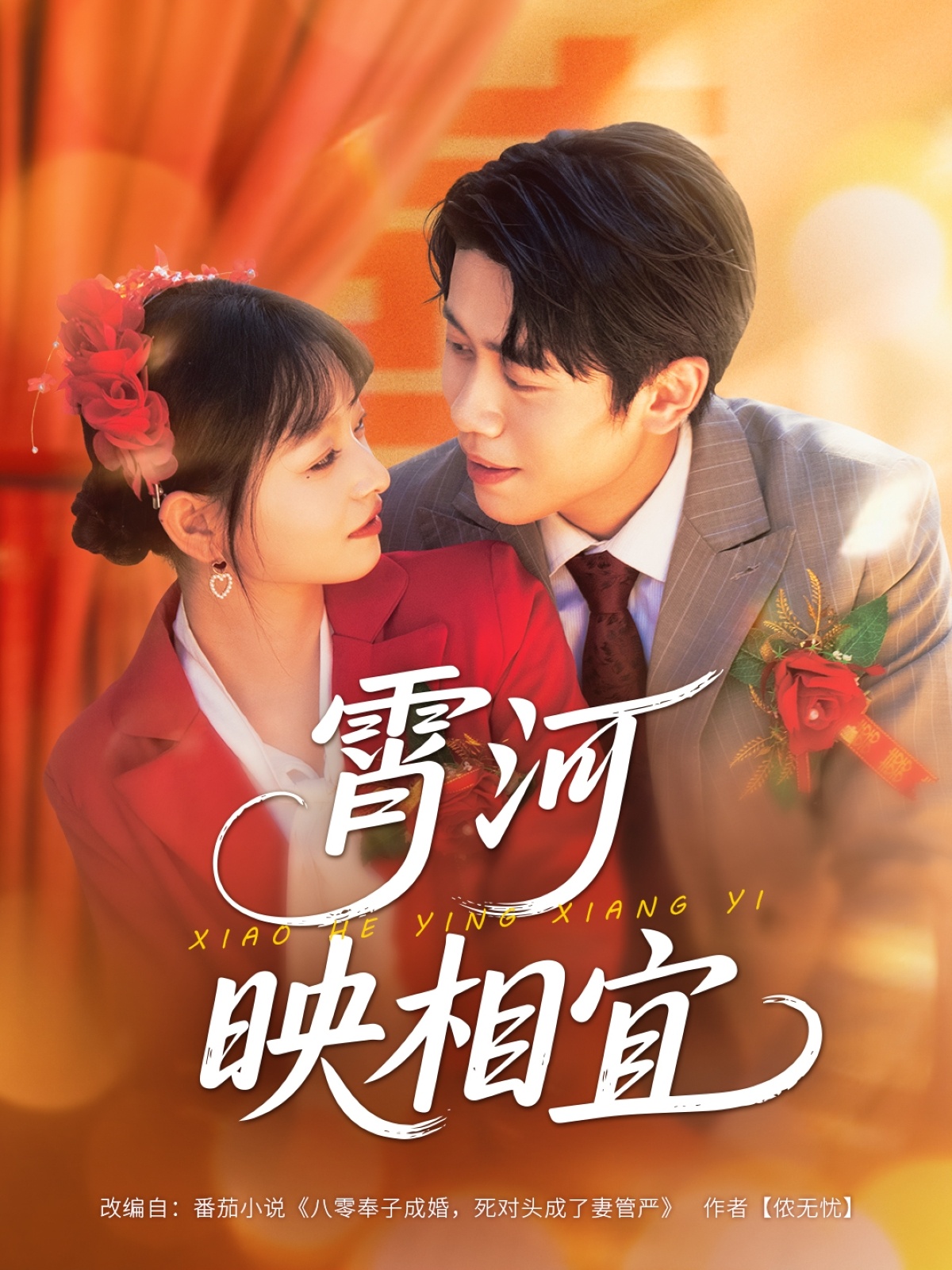 霄河映相宜海报
