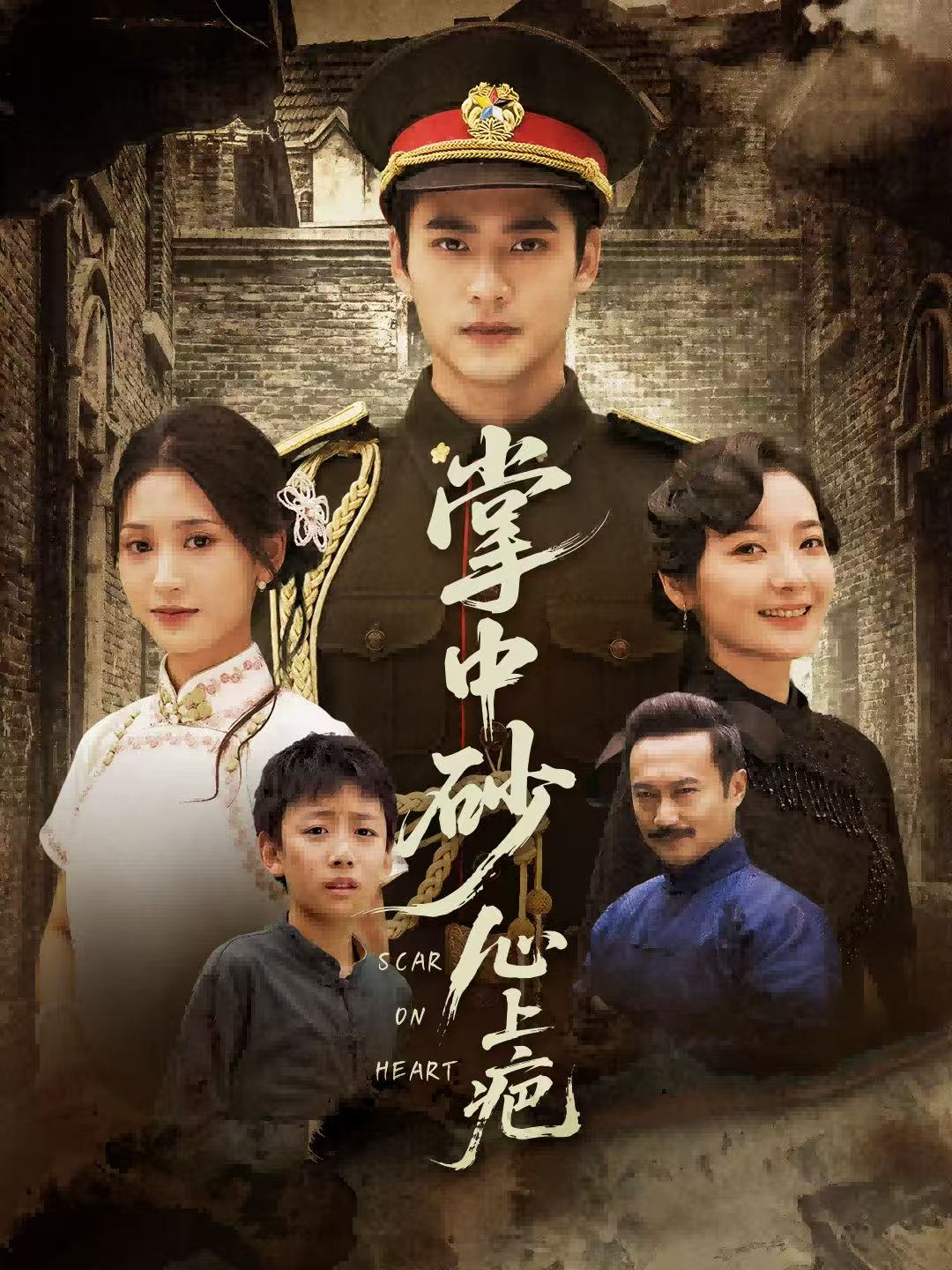 掌中砂心上疤海报