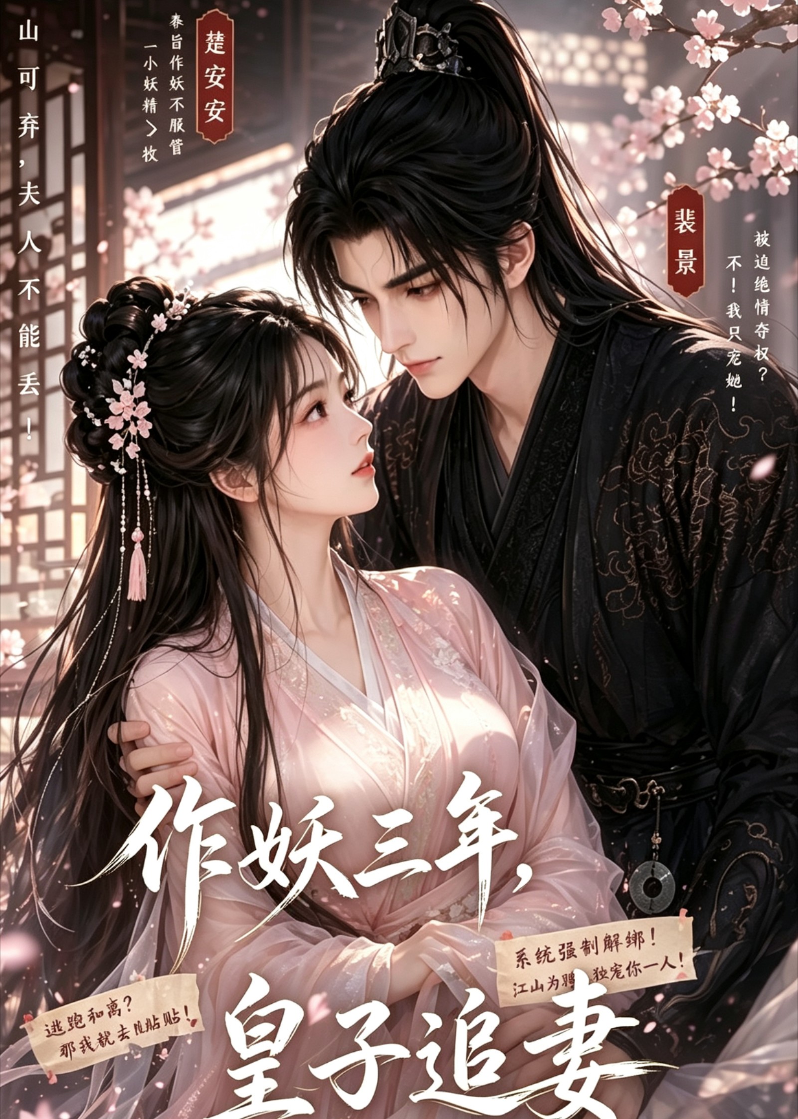 作妖三年，皇子追妻海报