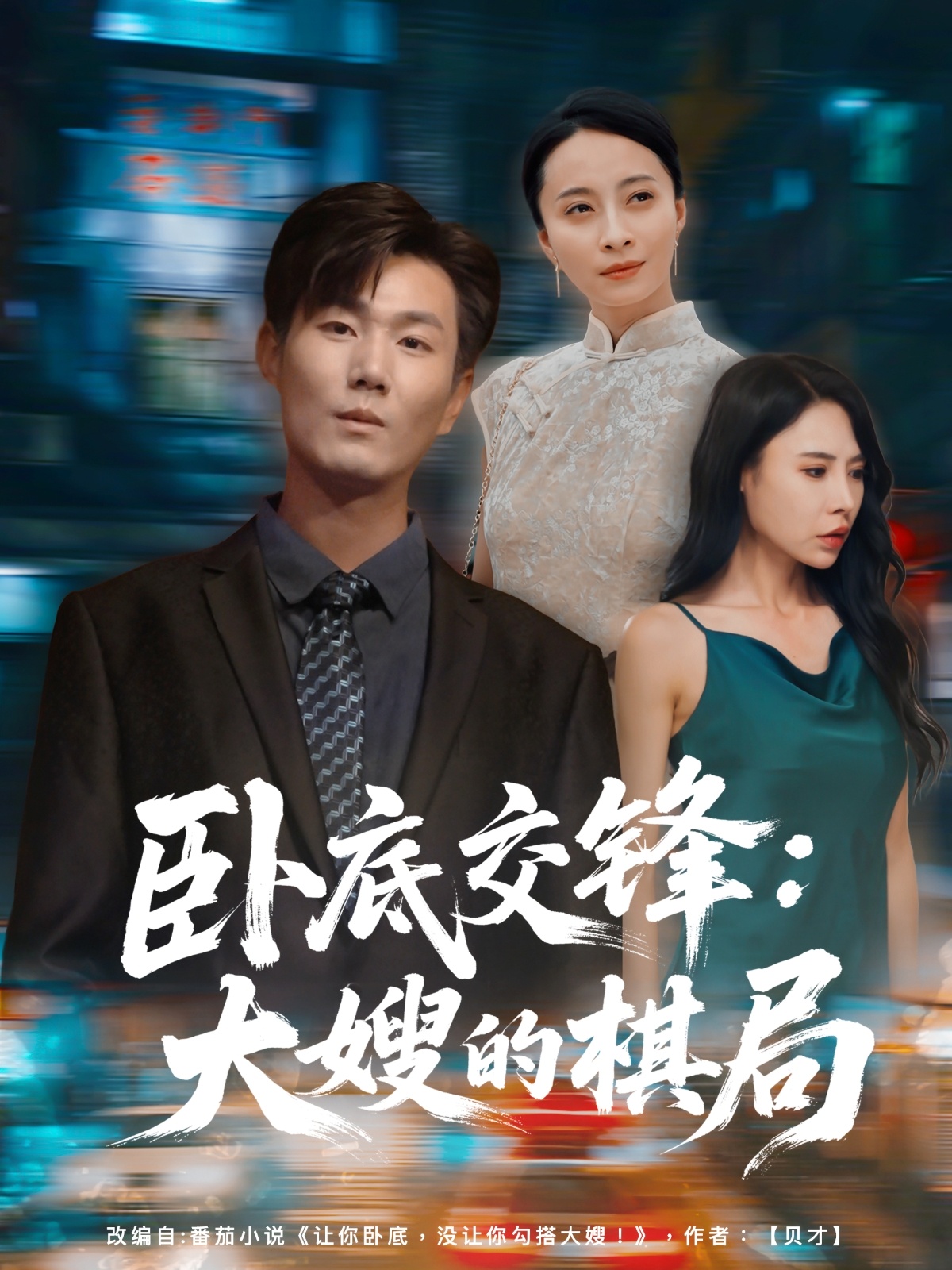 卧底交锋：大嫂的棋局海报