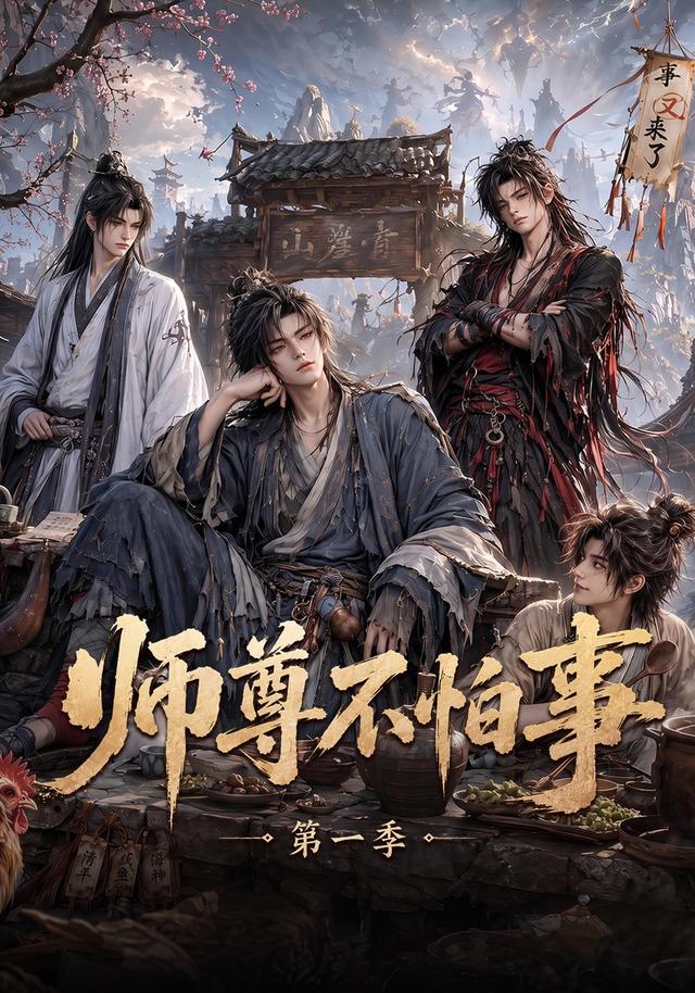 师尊不怕事第一季海报