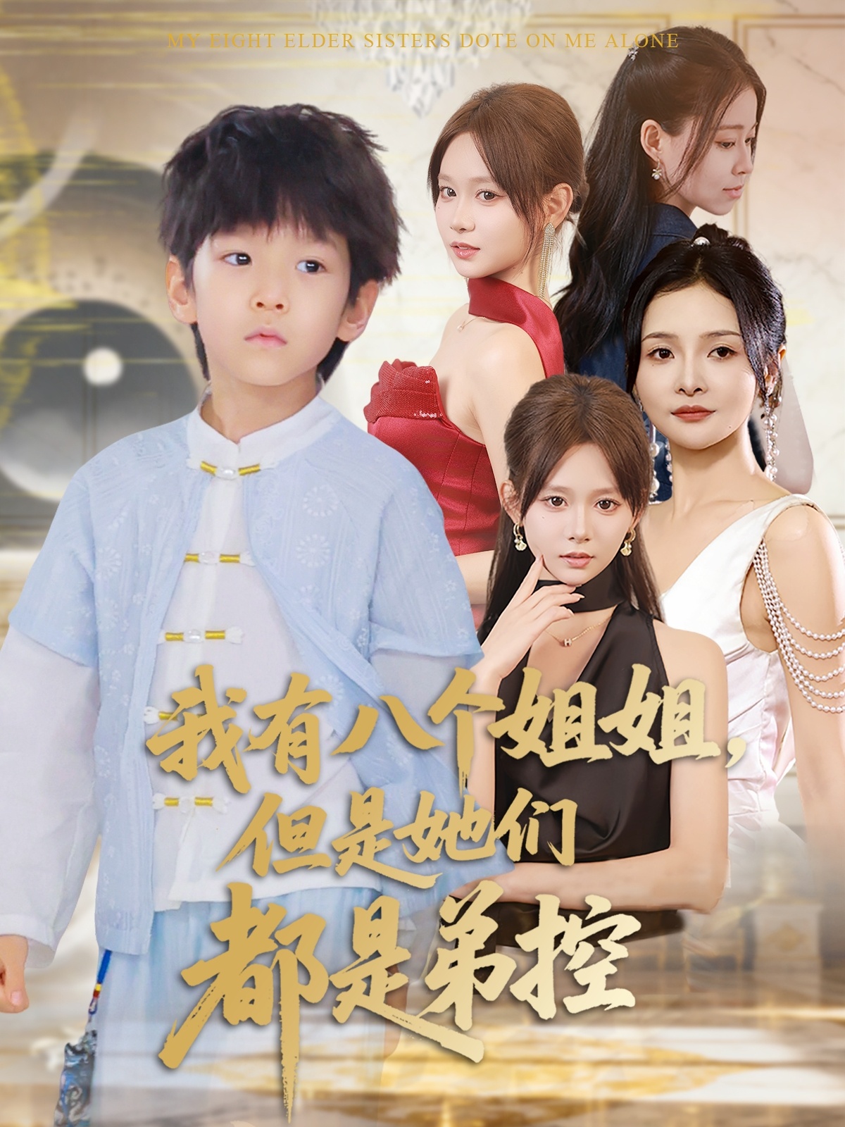我有八个姐姐但是她们都是弟控海报