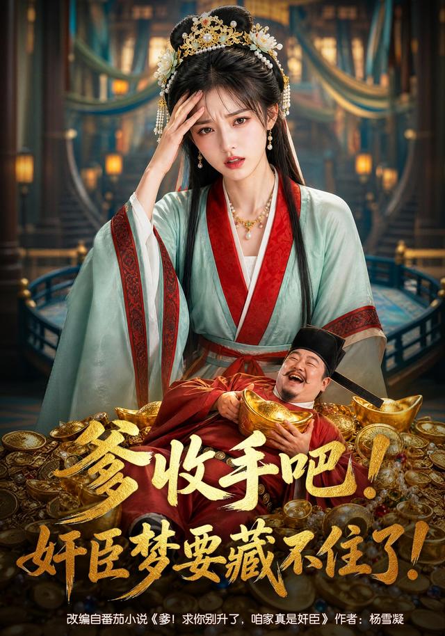 爹收手吧！奸臣梦要藏不住了海报