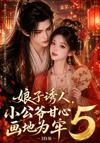 娘子诱人，小公爷甘心画地为牢3D版5海报