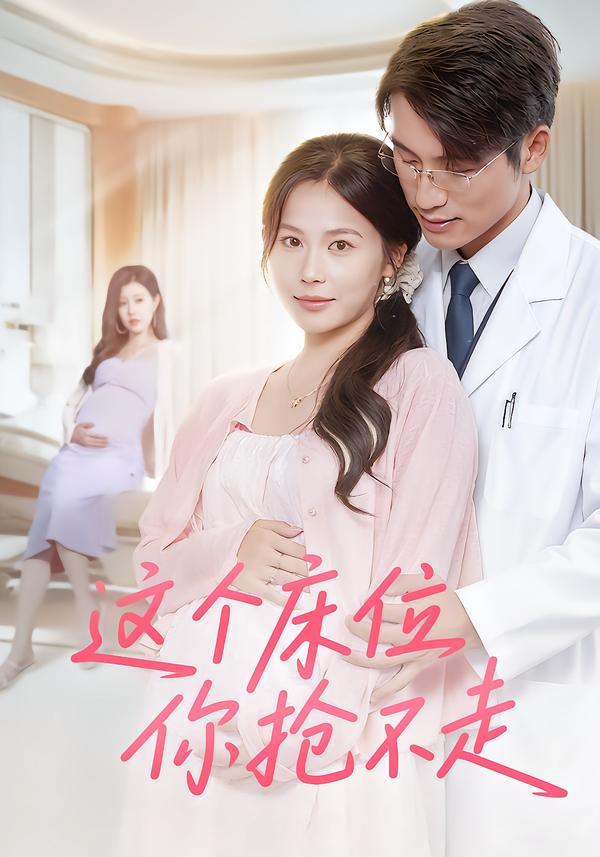 这个床位你抢不走海报