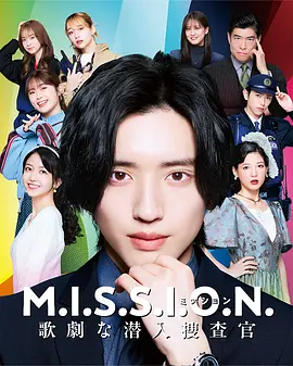 M.I.S.S.I.O.N. 歌剧般的潜入搜查官海报