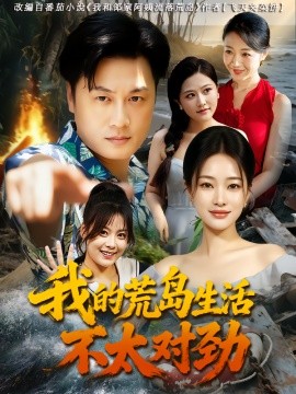 我的荒岛生活不太对劲海报