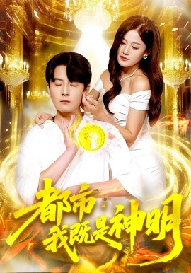 都市我既是神明海报