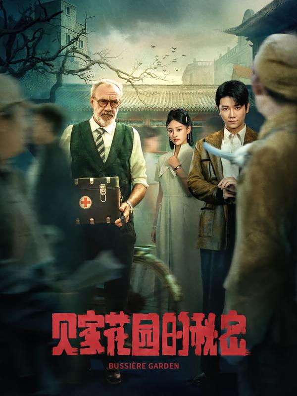 贝家花园的秘密海报