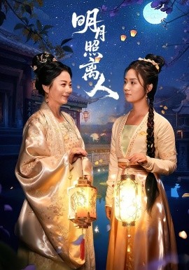 明月照离人海报