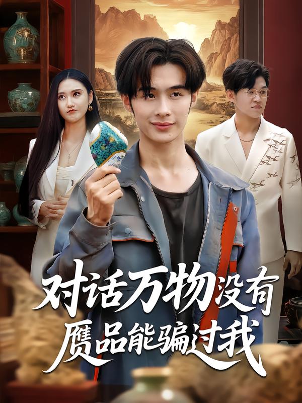 对话万物没有赝品能骗过我海报