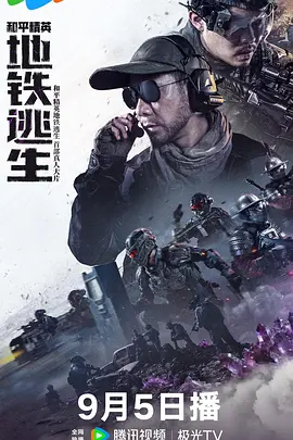 和平精英：地铁逃生真人版海报