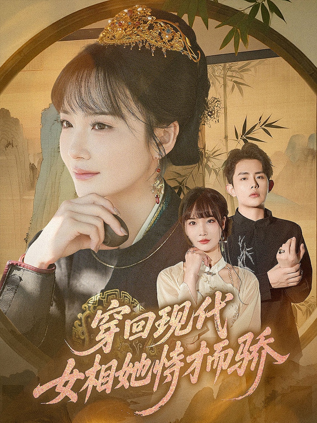穿回现代女相她恃才而骄海报