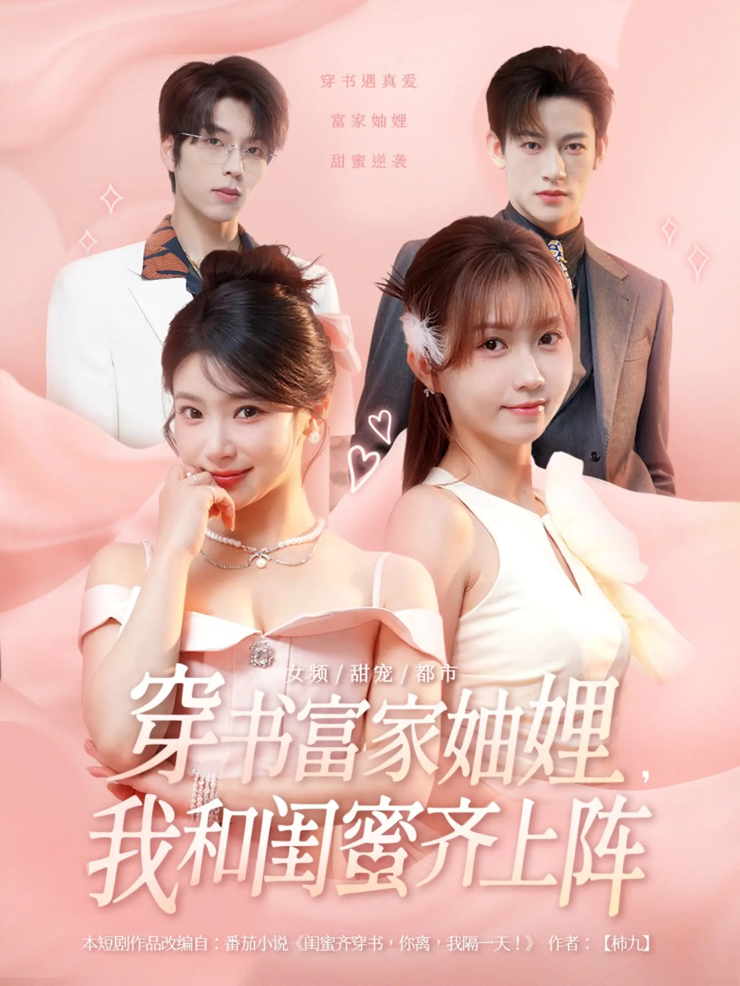 穿书富家妯娌我和闺蜜齐上阵海报