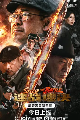速战速决海报