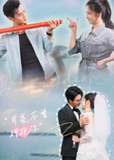 月亮不曾拥抱你海报