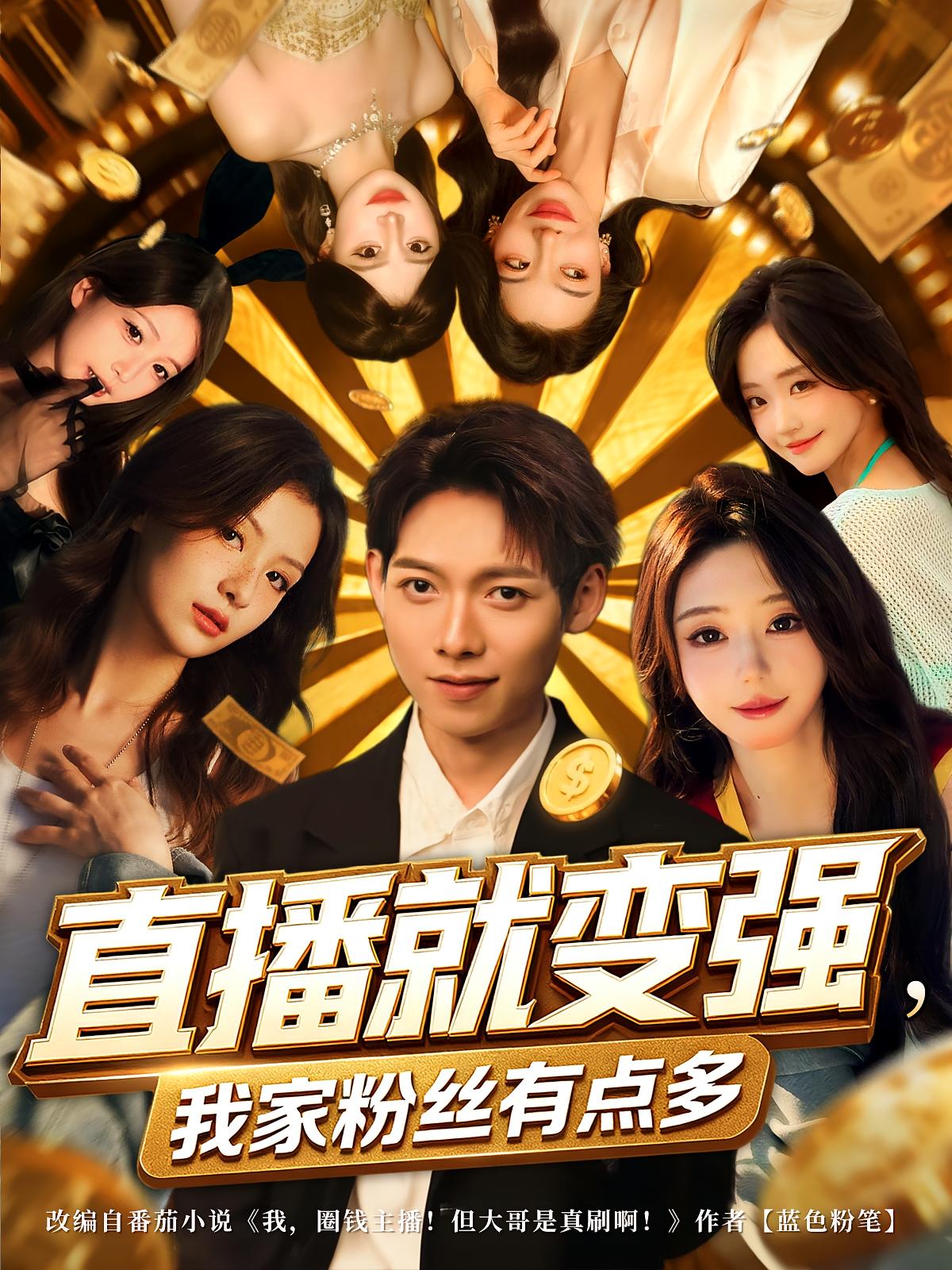 直播就变强我家粉丝有点多海报