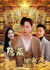 隐藏首富继承人海报