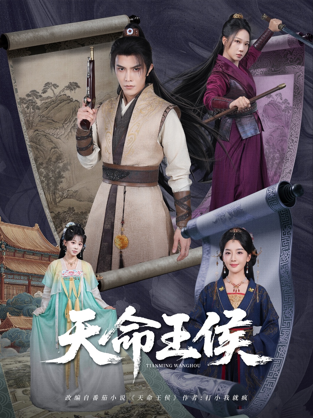 天命王侯海报