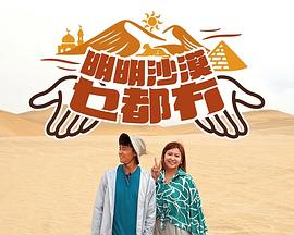 明明沙漠乜都冇海报