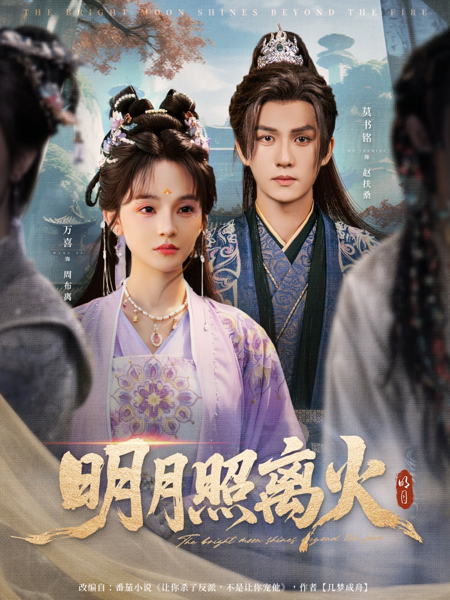 明月照离火海报