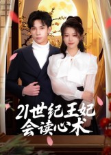 21世纪王妃会读心术海报