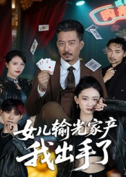 女儿输光家产我出手了海报
