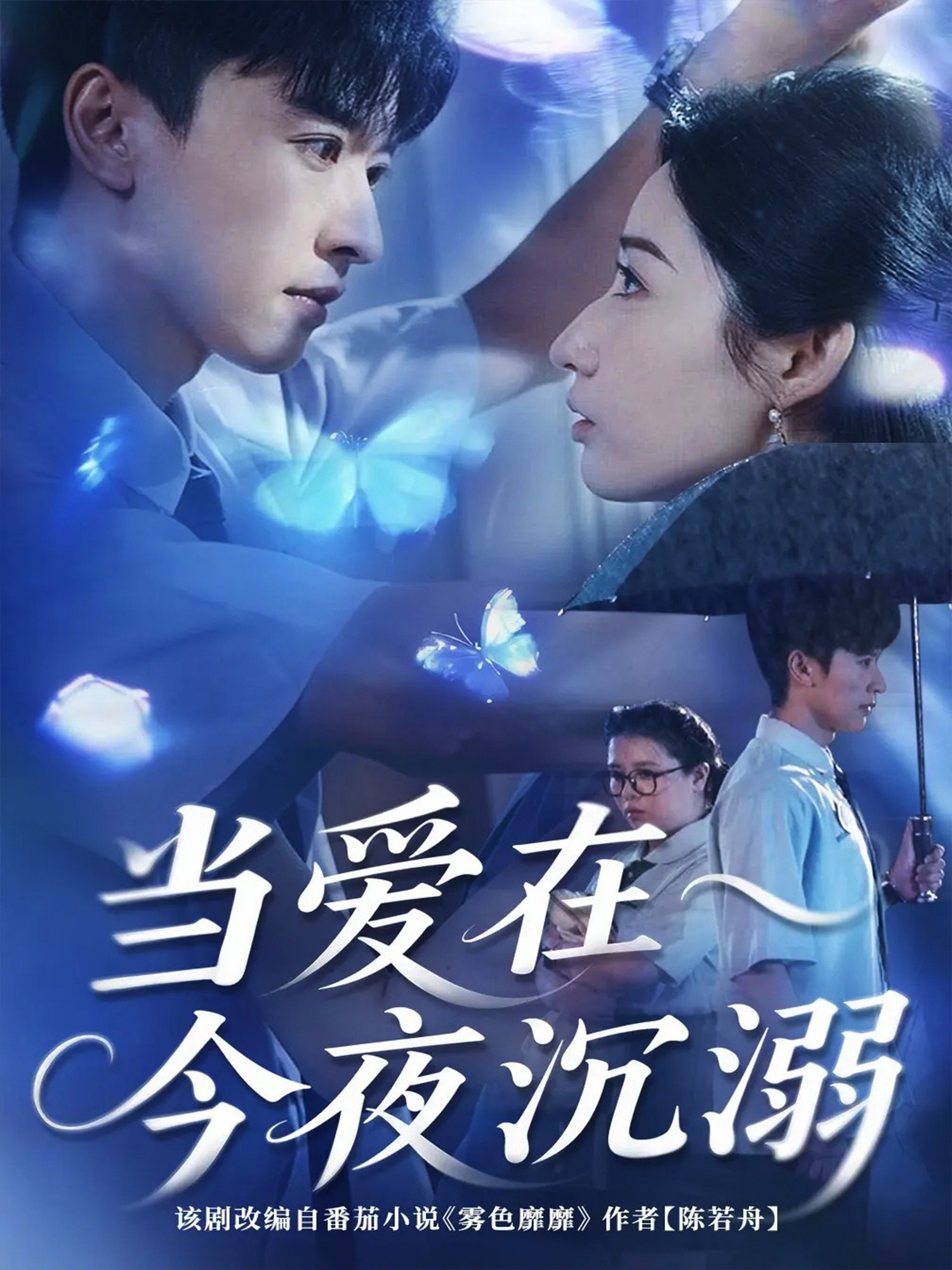 当爱在今夜沉溺海报