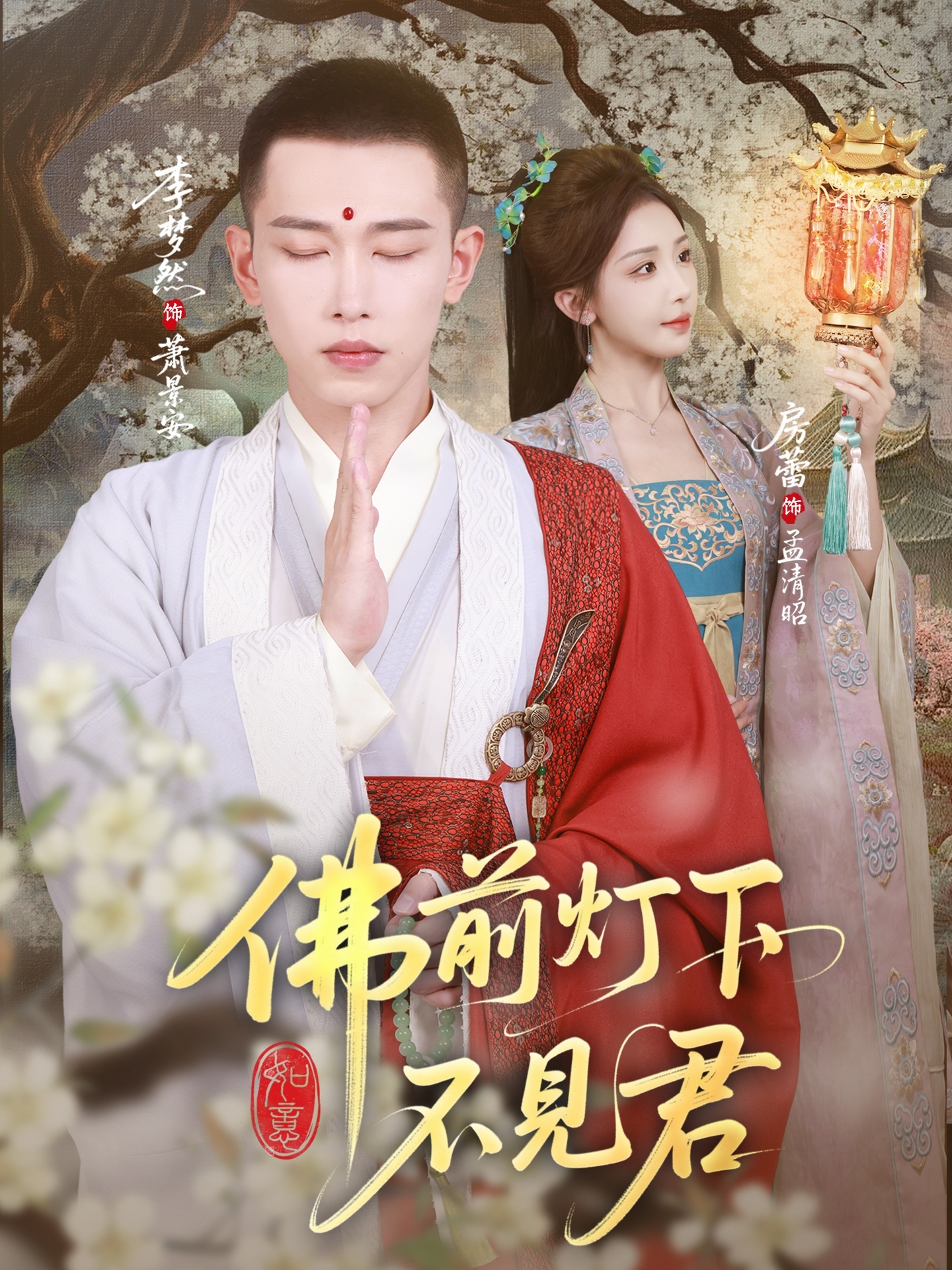 佛前灯下不见君海报