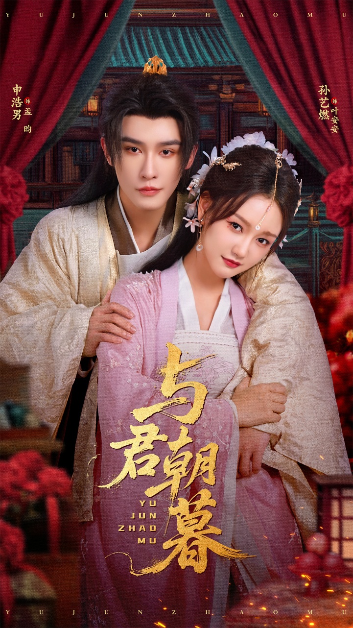 与君朝暮海报