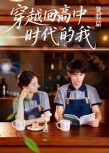穿越回高中时代的我海报