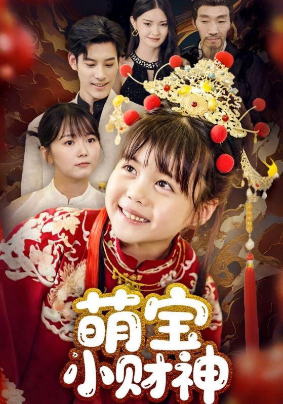 萌宝小财神海报