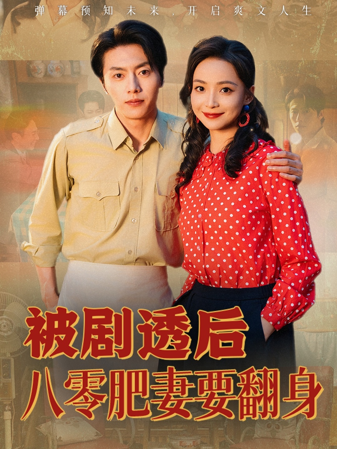 被剧透后八零肥妻要翻身海报