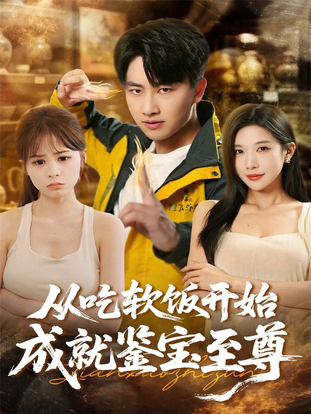从吃软饭开始成就鉴宝至尊海报