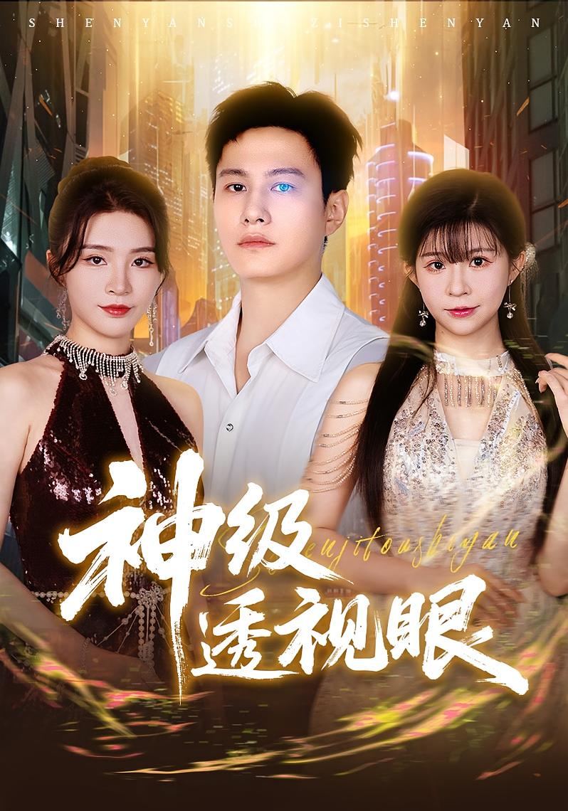 神级透视眼海报