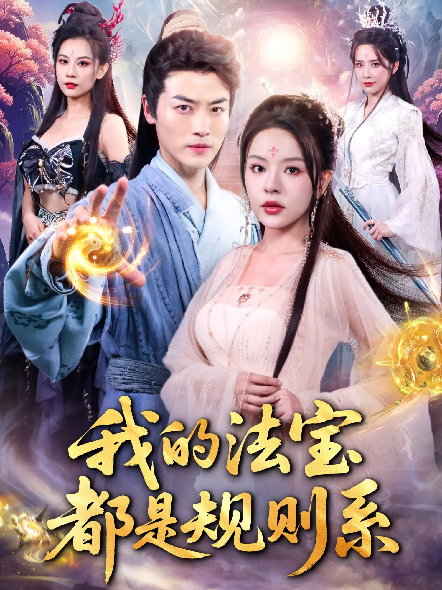 我的法宝都是规则系海报