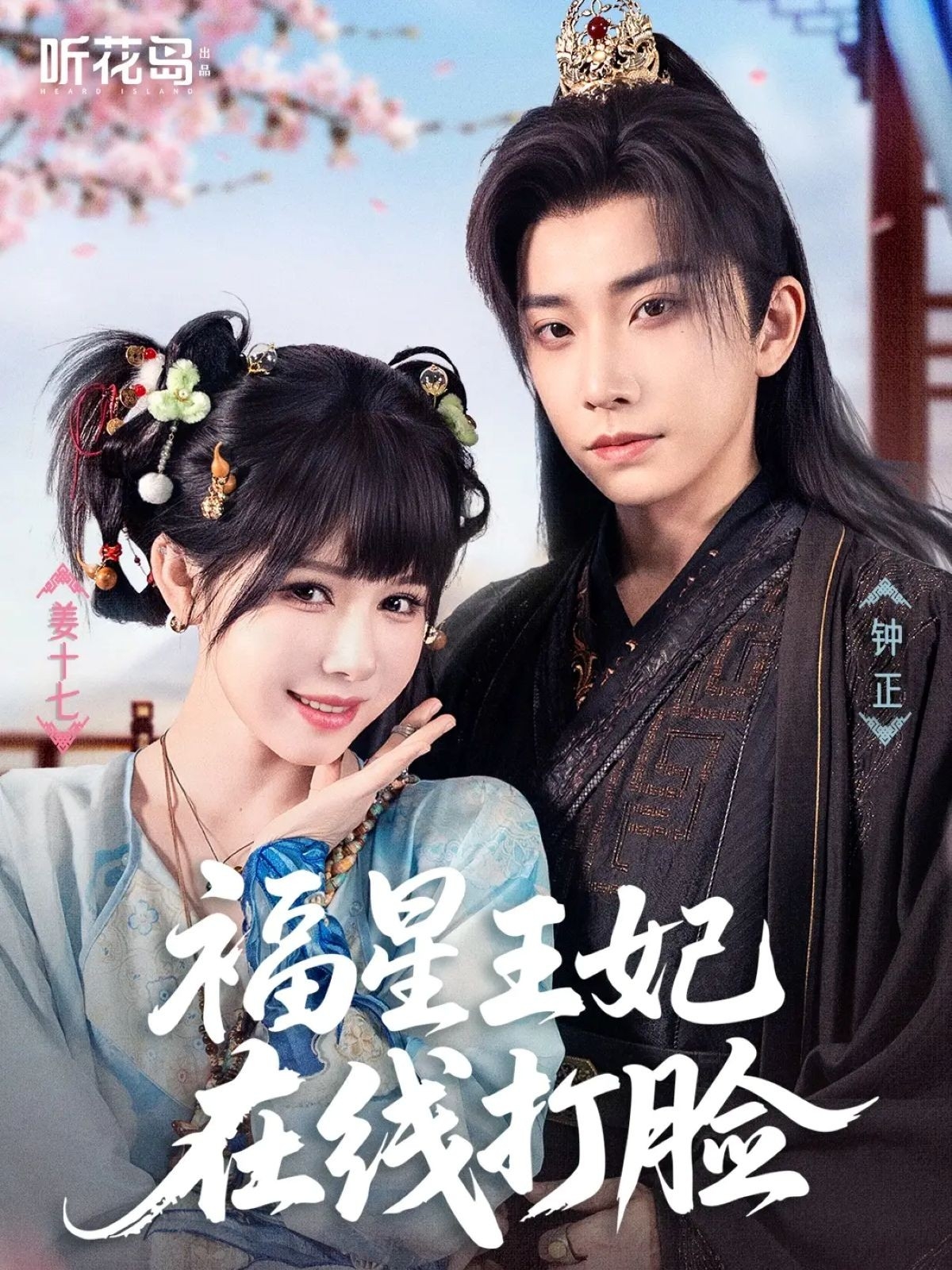 福星王妃在线打脸海报