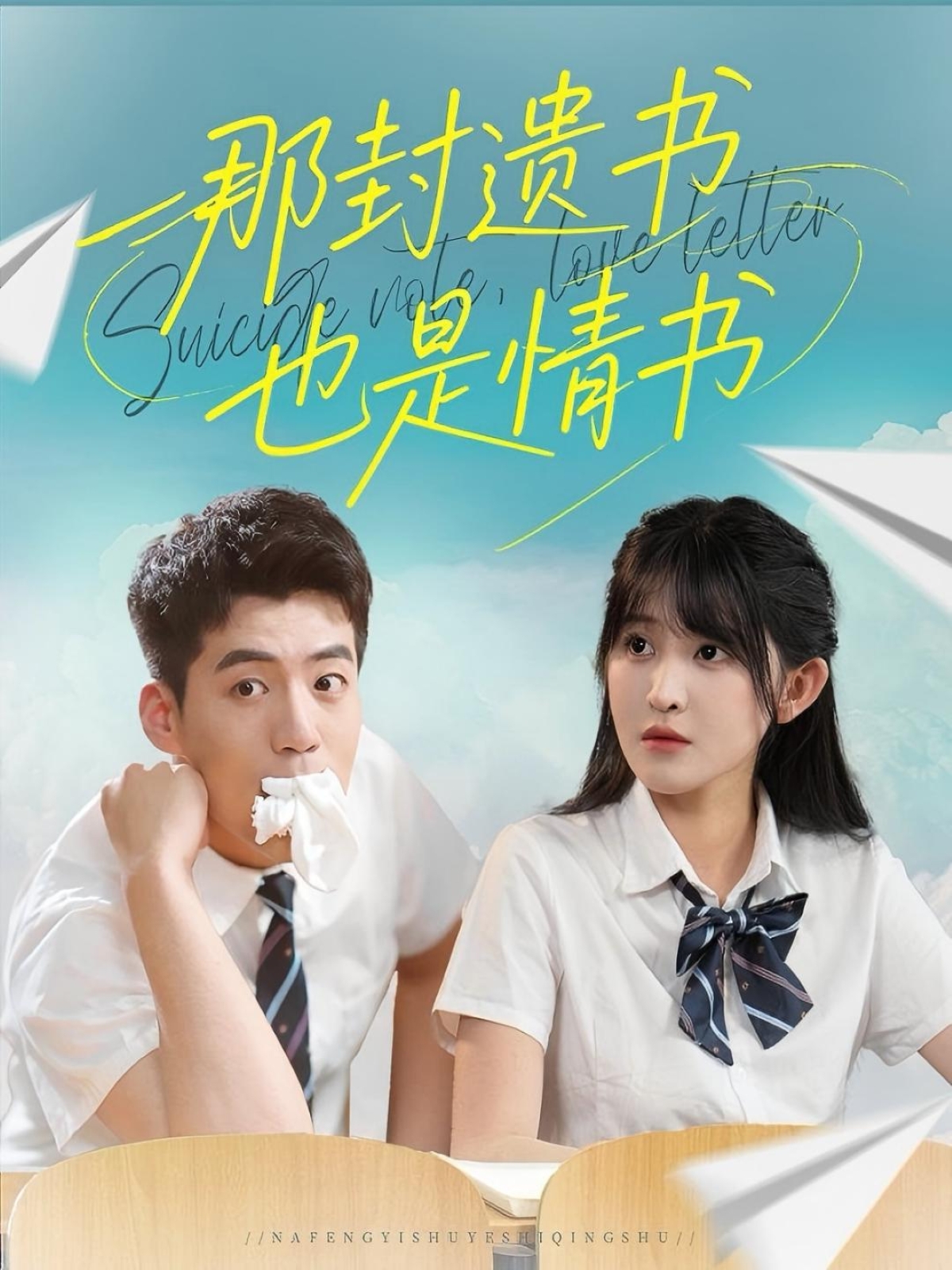 那封遗书也是情书海报