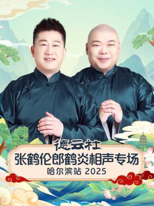 德云社张鹤伦郎鹤炎相声专场哈尔滨站2025海报