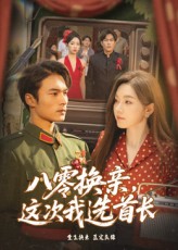 八零换亲这次我选首长海报