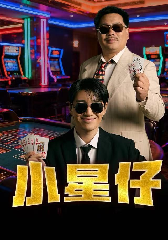 小星仔海报