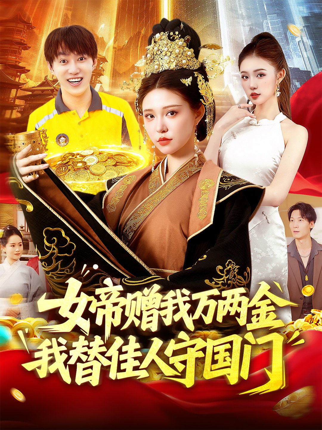 女帝赠我万两金我替佳人守国门海报