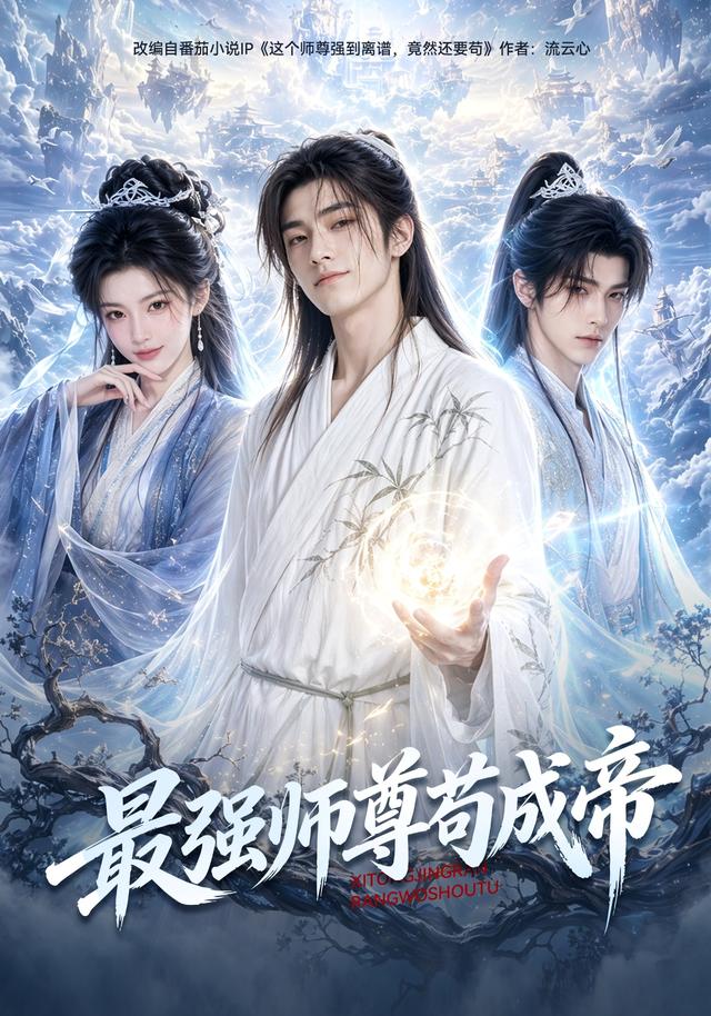 最强师尊苟成帝海报