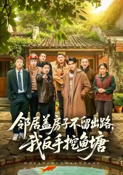 邻居盖房子不留出路，我反手挖鱼塘海报