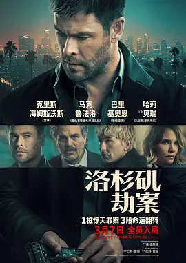 洛杉矶劫案海报